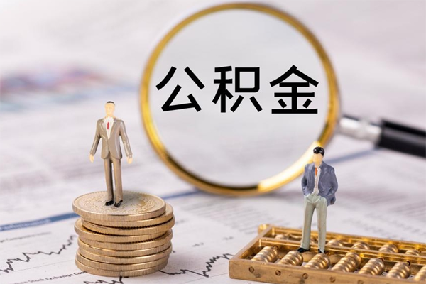 宜宾离职证明能取出公积金吗（离职证明可以把公积金里面的钱全部提出）