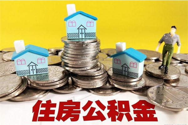 宜宾离职公积金全部取出来（离职住房公积金取出来和不取的区别）