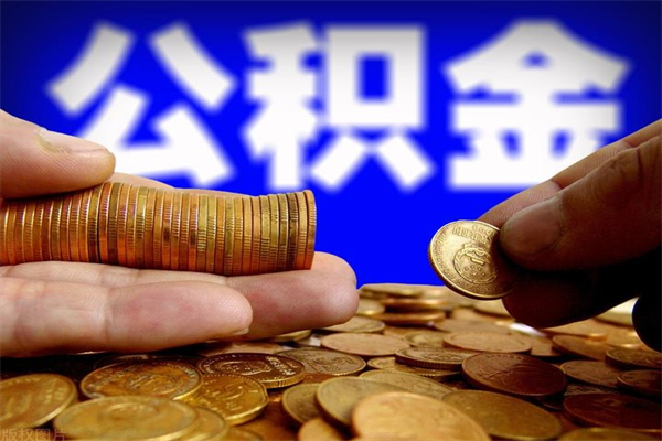 宜宾封存公积金怎么提出（封存的公积金如何提取）