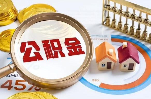 宜宾怎么才能取出公积金（怎么样取住房公积金）