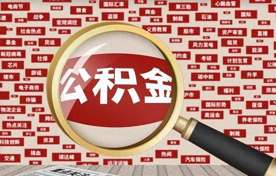 宜宾封存后住房公积金可以取吗（封存后的公积金可以提取吗）